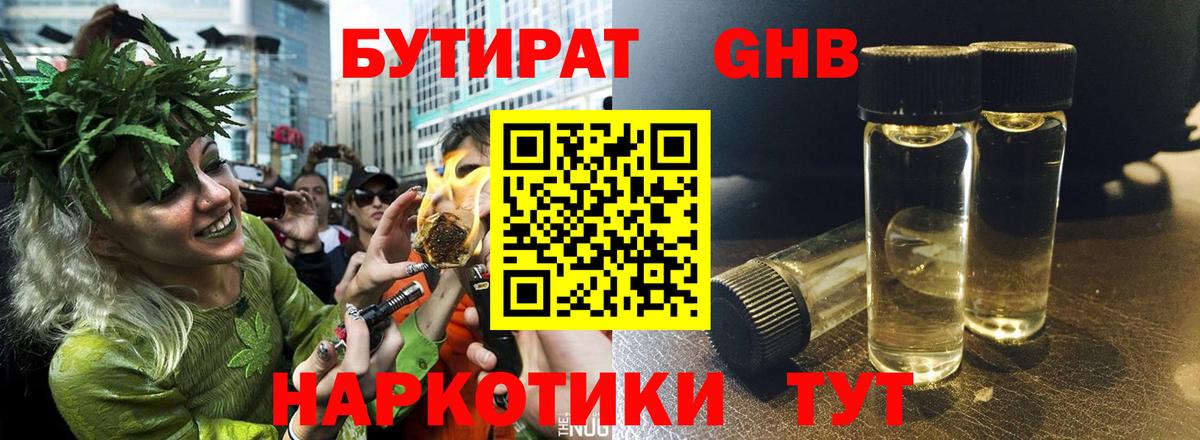 Бутират GHB Сертолово