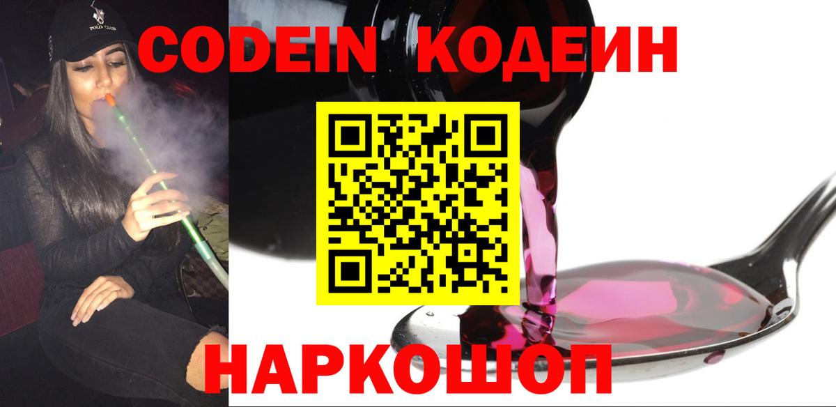 Кодеин напиток Lean (лин)  Вход с VPN  Сертолово 